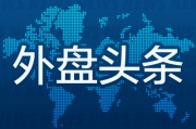 梦见搏斗昨夜今晨国际外盘头条一览_2025年6月14日_财经新闻