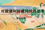 梦见搏斗浙商证券：权益市场下半场行情或值得期待