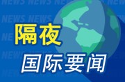 梦见搏斗隔夜要闻：美股收跌 中东紧张局势急剧升温 马斯克道歉 美国5月CPI低于预期 特朗普呼吁降息100个基点